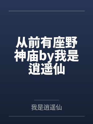 艾蒂的剧情