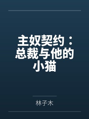 娇妻冯月盈by百毒不侵全文阅读