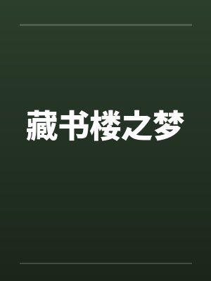 温柔的妹妹全集阅读