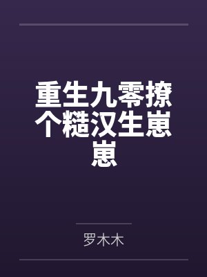 万宁网王的热血行进曲篱笆好文学