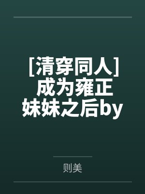 复联里的神域三皇子by姚惜
