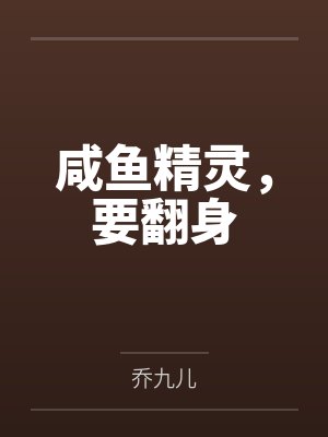 极品妖孽玩暧昧by洛杰殿下