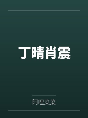 陆怀瑜钟明瑾大风刮来的男朋友