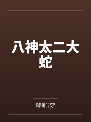 叶玄沈奇