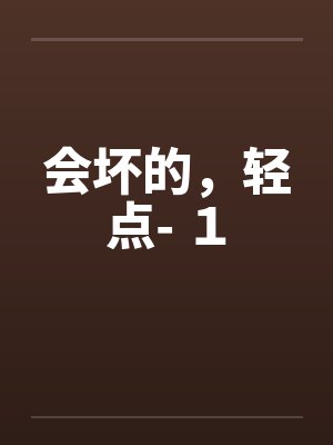 妈妈和我生了妹妹