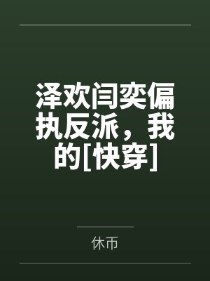 和哥们的女友，完美体会口交和肛交