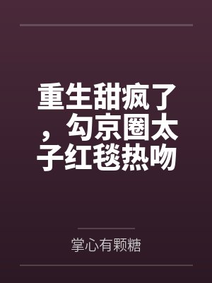 穿成渣女：宠夫赚钱两不误
