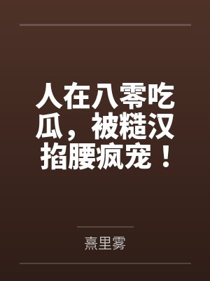 小村性奴小兰 全集