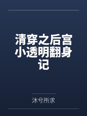 我也被潜规则（本人男性）