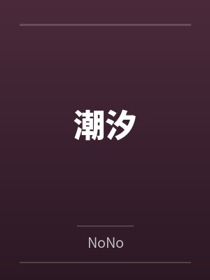 妻子到底让人干了没有