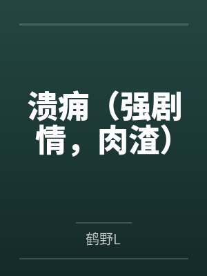 13岁开始跃动的肉棒