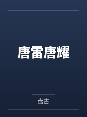 低音调 雪梨