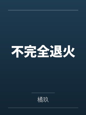 她们实在是太专注了