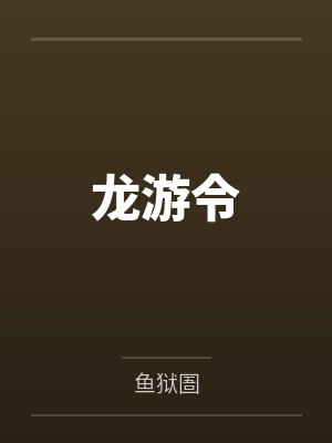 (双性)兰斯的怪物收藏图鉴by我不是向日葵
