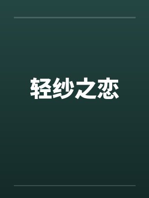 我不知道的事