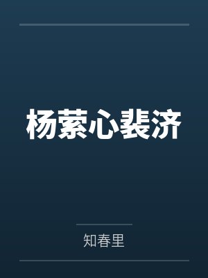 入教为奴的女侠们电影