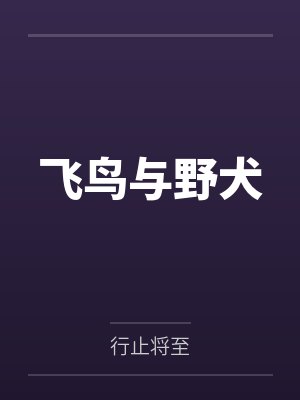 穿梭三世