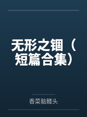 【被窝看看】我死后三年，妻子报复我全家