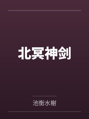 夏小梨刑赫野戏婚：欲染甜梨，刑少沦陷失了控